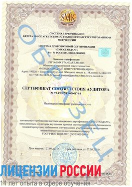 Образец сертификата соответствия аудитора №ST.RU.EXP.00006174-3 Лесной Сертификат ISO 22000